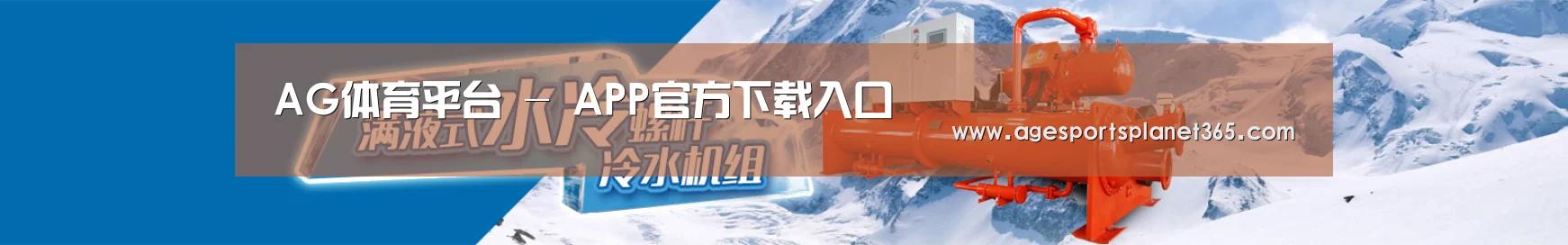制冷设备机械企业网站模板