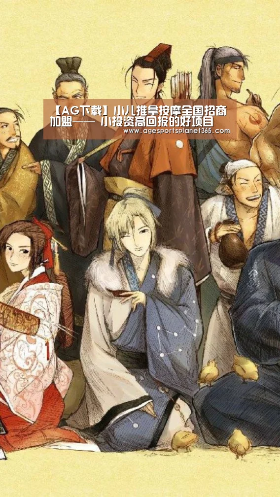 【AG下载】小儿推拿按摩全国招商加盟—— 小投资高回报的好项目(图3) AG视讯