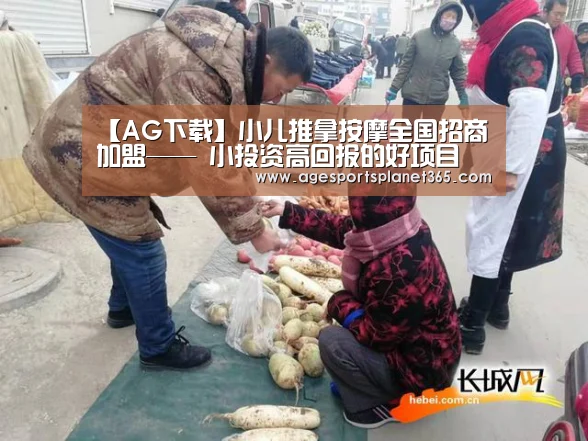 【AG下载】小儿推拿按摩全国招商加盟—— 小投资高回报的好项目(图1) AG视讯