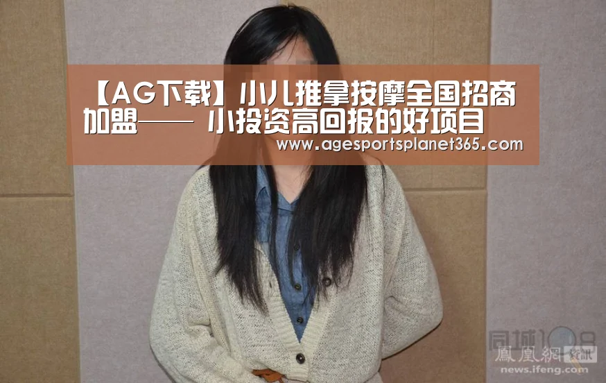 【AG下载】小儿推拿按摩全国招商加盟—— 小投资高回报的好项目(图4) AG官网