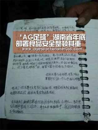 ‘AG足球’湖南省年底部署食品安全整顿其重点是乳制品和食用油(图2) AG下载