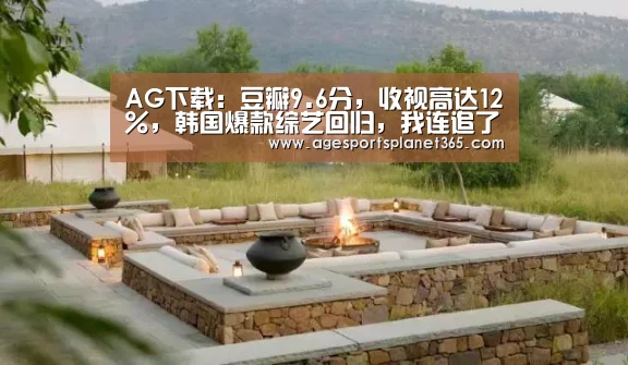 AG下载:豆瓣9.6分,收视高达12%,韩国爆款综艺回归,我连追了五季(图2) AG官网