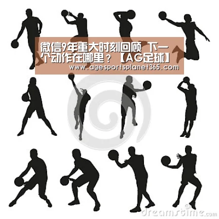 微信9年重大时刻回顾 下一个动作在哪里?【AG足球】(图1) AG下载