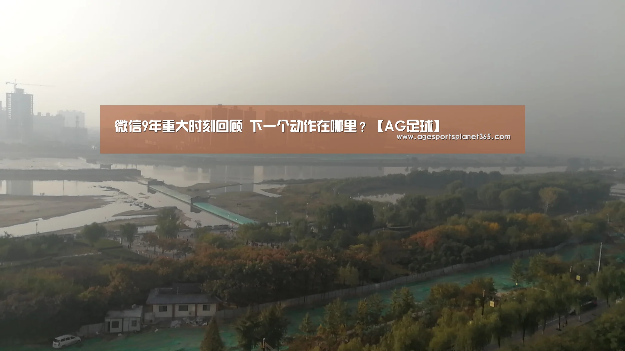 微信9年重大时刻回顾 下一个动作在哪里?【AG足球】(图3) AG官网