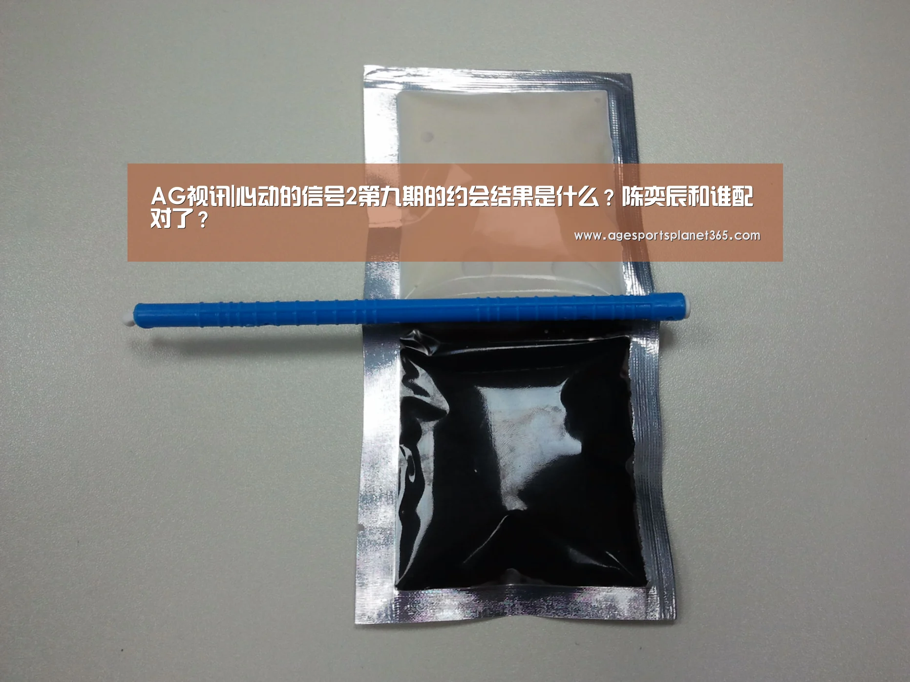 AG视讯|心动的信号2第九期的约会结果是什么?陈奕辰和谁配对了?(图1) AG足球