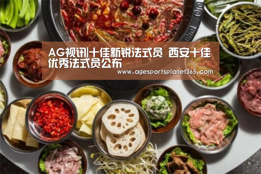AG视讯|十佳新锐法式员 西安十佳优秀法式员公布(图1) AG下载