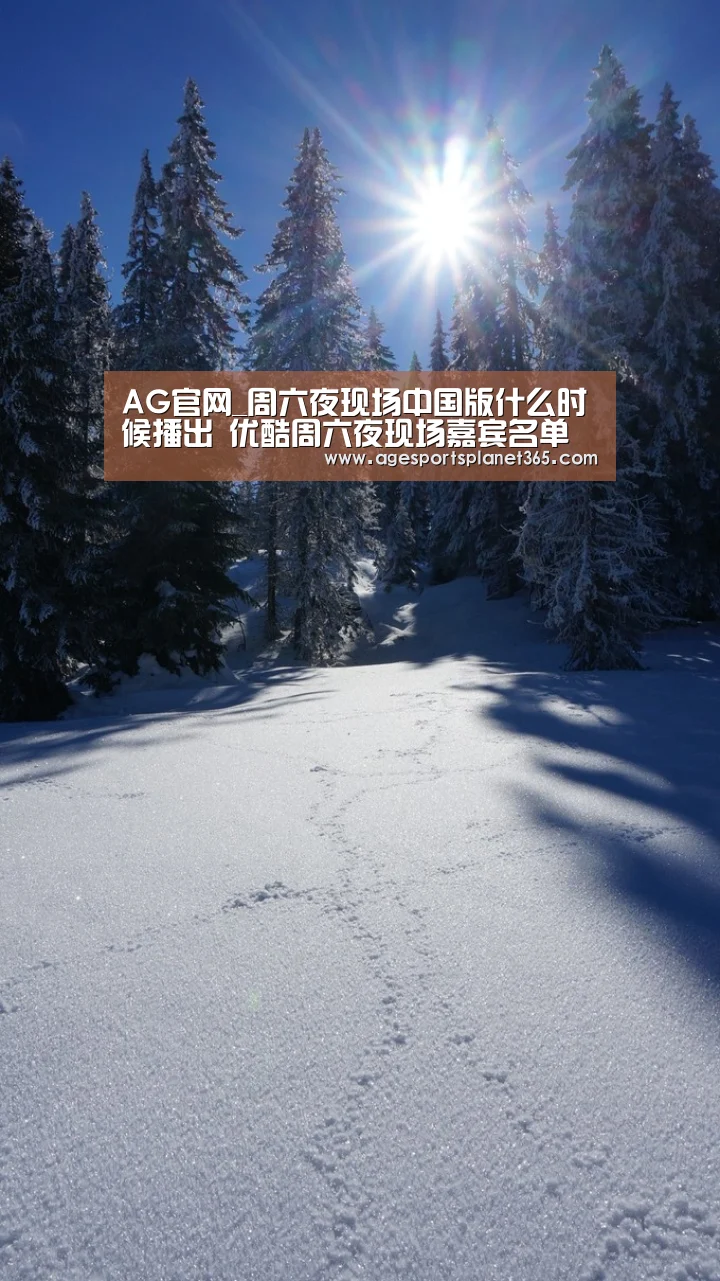 AG官网_周六夜现场中国版什么时候播出 优酷周六夜现场嘉宾名单(图4) AG视讯