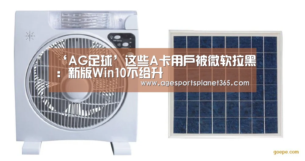 ‘AG足球’这些A卡用户被微软拉黑:新版Win10不给升(图1) AG下载
