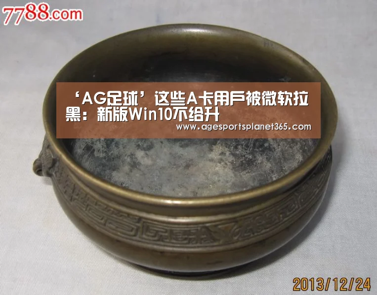 ‘AG足球’这些A卡用户被微软拉黑:新版Win10不给升(图3) AG下载