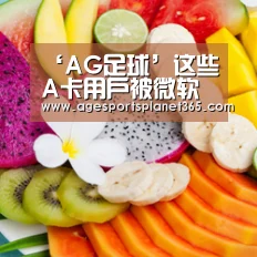 ‘AG足球’这些A卡用户被微软拉黑:新版Win10不给升(图4) AG下载