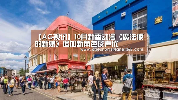 【AG视讯】10月新番动漫《魔法使的新娘》追加新角色及声优(图2) AG下载