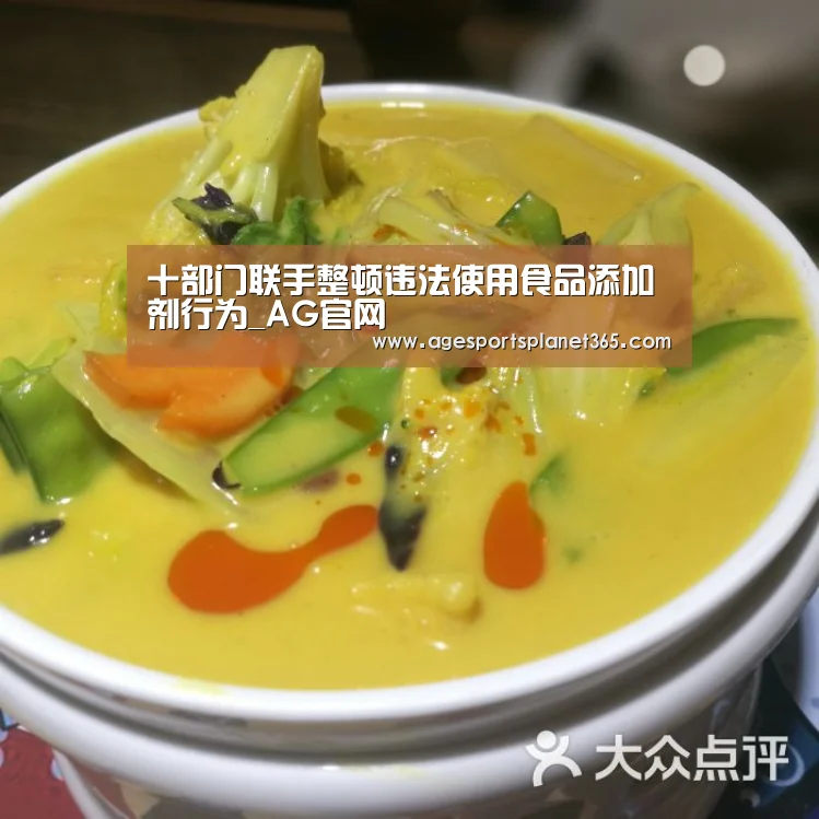 十部门联手整顿违法使用食品添加剂行为_AG官网(图1) AG足球