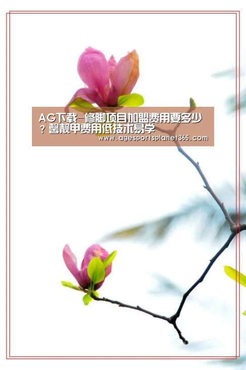AG下载-修脚项目加盟费用要多少?馨靓甲费用低技术易学(图3) AG官网
