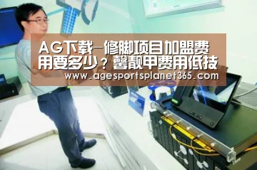 AG下载-修脚项目加盟费用要多少?馨靓甲费用低技术易学(图2) AG足球
