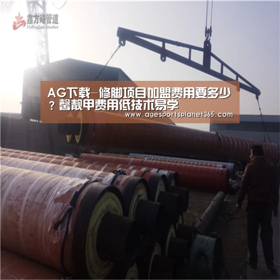 AG下载-修脚项目加盟费用要多少?馨靓甲费用低技术易学(图1) AG下载