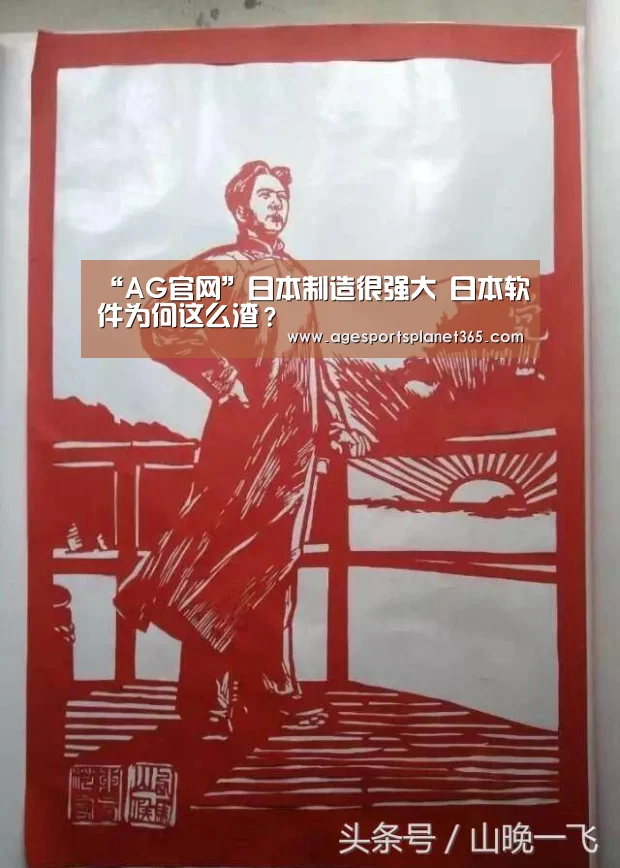 “AG官网”日本制造很强大 日本软件为何这么渣?(图1) AG下载