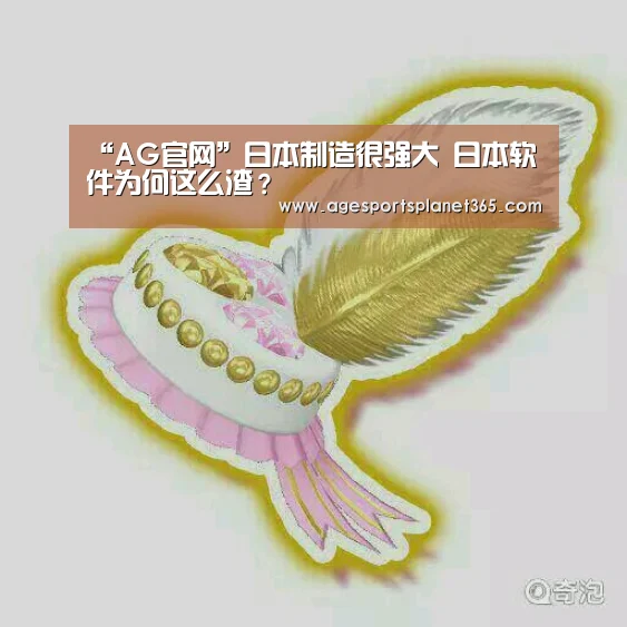 “AG官网”日本制造很强大 日本软件为何这么渣?(图3) AG视讯