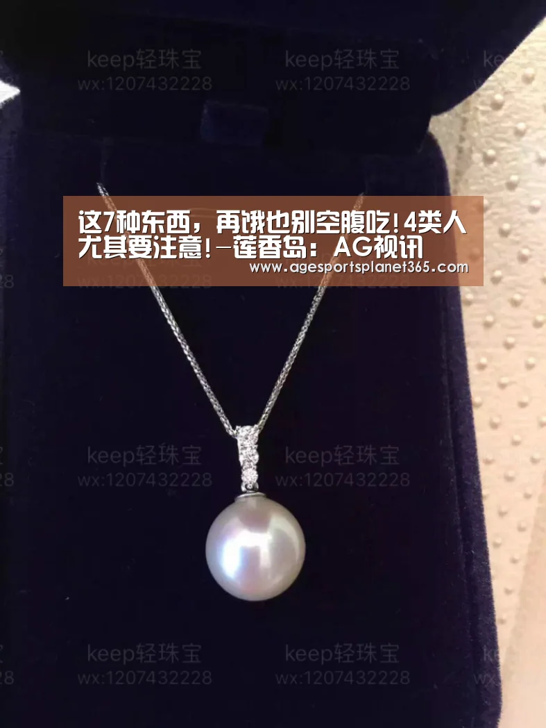 这7种东西,再饿也别空腹吃!4类人尤其要注意!-莲香岛:AG视讯(图2) AG视讯